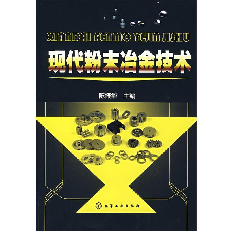【正版】现代粉末冶金技术 陈振华