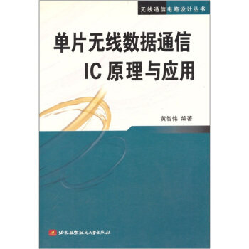 【正版】单片无线数据通信IC原理与应用 黄智伟