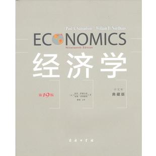 第19版 中文本 典藏版 美 经济学 单本 保罗·萨缪尔森 正版