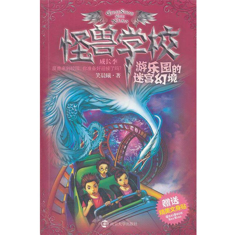 【正版书】 怪兽学校成长季&middot;游乐园的迷宫幻境 笑晨曦著 南京大学出版社