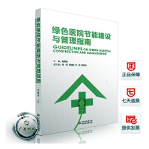 【正版书】 绿色医院节能建设与管理指南 刘殿奎,徐伟,王建晨 等