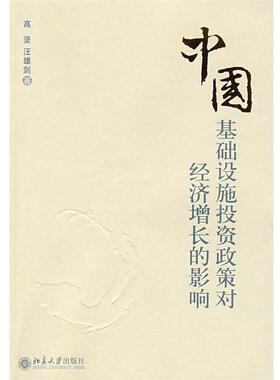 【正版书】 中国:基础设施投资政策对经济增长的影响 高坚,汪雄剑　著 北京大学出版社