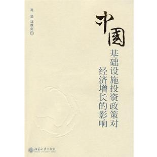 【正版书】 中国:基础设施投资政策对经济增长的影响 高坚,汪雄剑 著 北京大学出版社