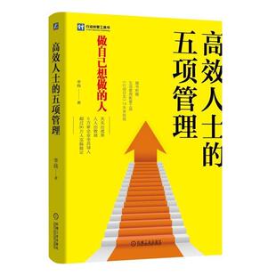 五项管理 高效人士 李践 正版