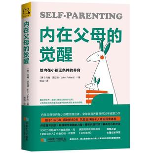 【正版】内在父母的觉醒 给内在小孩无条件的养育 [美]约翰u0026middot;波拉德（