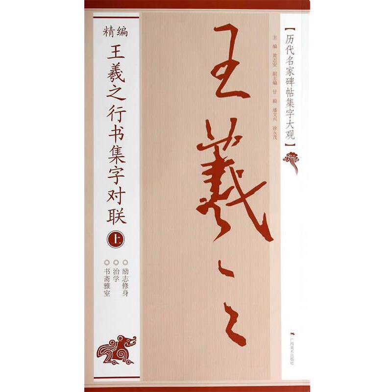【正版书】 历代名家碑帖集字大观:精编王羲之行书集字对联 黄志安 著 广西美术出版社