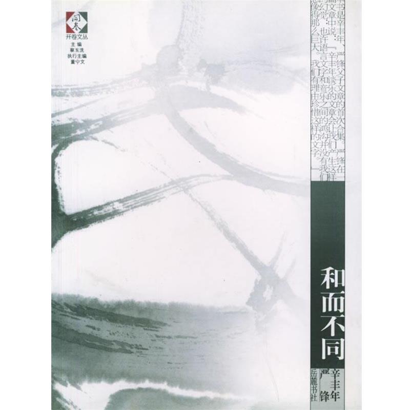 【正版】和而不同 严锋；辛丰年