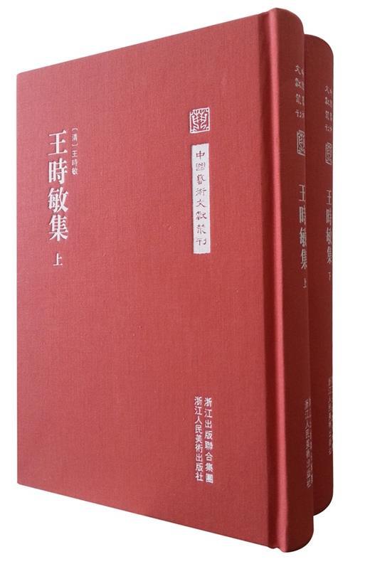 【正版】中国艺术文献丛刊-王时敏集 毛小庆  点校；[清 书籍/杂志/报纸 文学作品集 原图主图