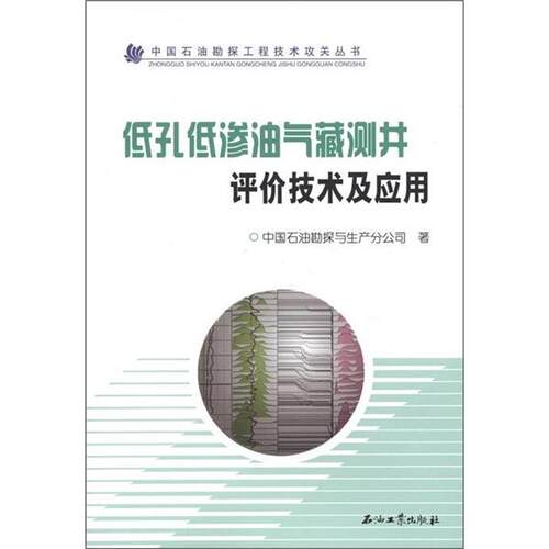 【正版书】 中国石油勘探工程技术攻关丛书:低孔低渗油气藏测井评价技术及应用 中国石油勘探与生产分公司 编 石油工业出版社
