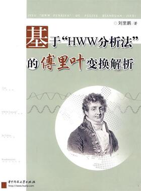 【正版】基于HWW分析法的傅里叶变换解析(刘里鹏) 刘里鹏