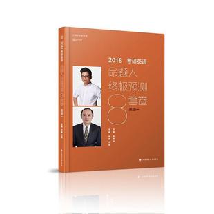 【正版】考研英语命题人终极预测8套卷(英语一) 朱伟、尤霖