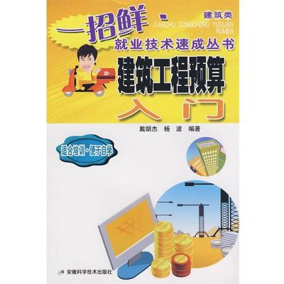 【正版】建筑工程预算入门 戴胡杰、杨波
