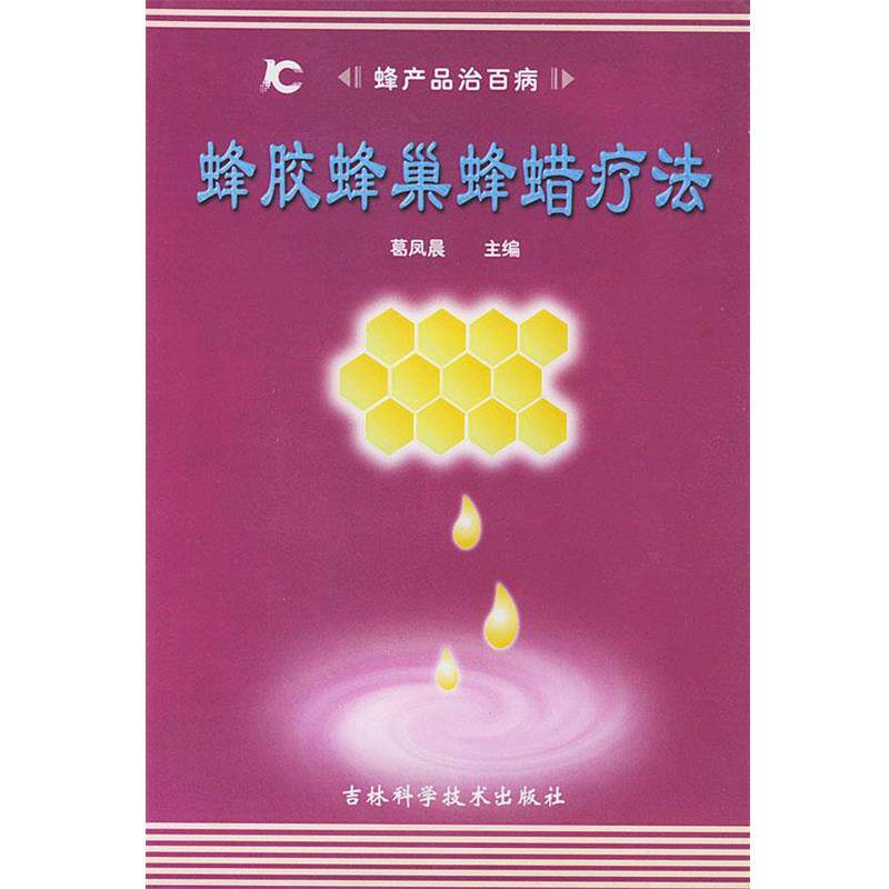 【正版书】 蜂胶蜂巢蜂蜡疗法 葛凤晨 主编 吉林科学技术出版社