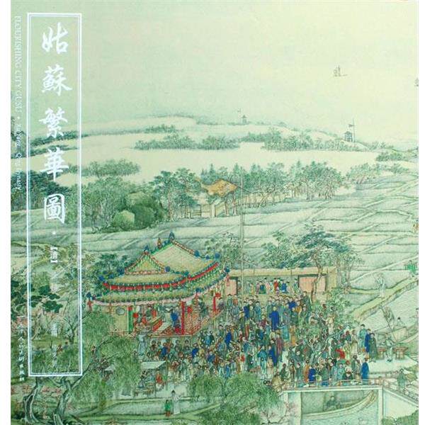 【正版书】 姑苏繁华图 (清)徐扬 绘,杨东胜 天津人民美术出版社