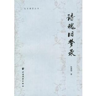 【正版书】 诗魂旧梦录 张建智 著 上海远东出版社