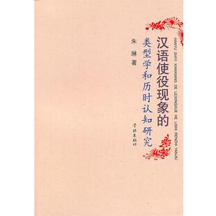 【正版书】 汉语使役现象的类型学和历时认知研究 朱琳 著 学林出版社