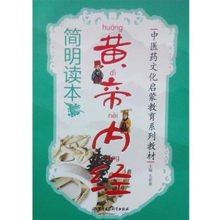 【正版书】 黄帝内经简明读本—中医药文化启蒙教育系列教材 毛春燕 编 军事医学科学出版社