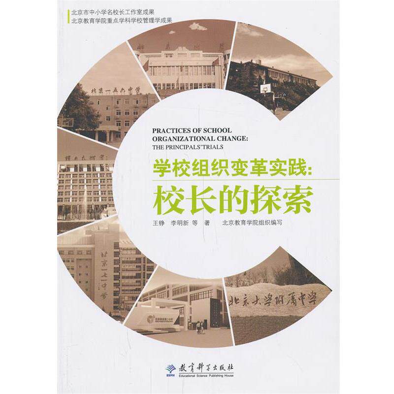 【正版书】 学校组织变革实践:校长的探索 王铮 等著 教育科学出版社