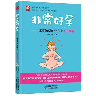 【正版书】 好孕:这样做就能怀得上 余月娥, 庞军芳 天津科学技术出版社