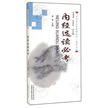 【正版书】 学中医必考基础知识系列丛书:内经选读必考 李花, 何清湖, 刘富林 山西科学技术出版社