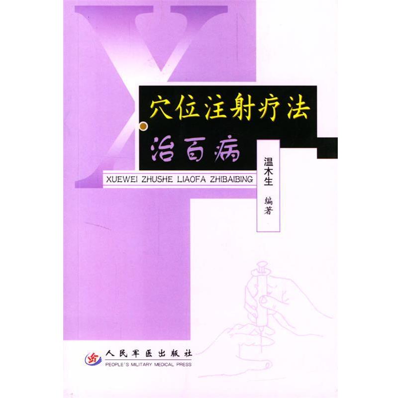 【正版书】 穴位注射疗法治百病 温木生 编著 人民军医出版社