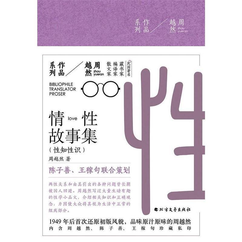 【正版】周越然经典作品系列 情性故事集 周越然