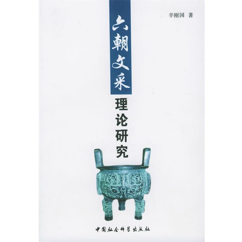 【正版书】 六朝文采理论研究 辛刚国 著 中国社会科学出版社