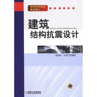 【正版书】 建筑 结构抗震设计 刘伯权,吴涛 机械工业出版社