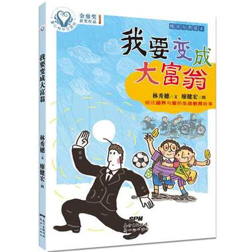 【正版书】 我要变成大富翁-精灵与男孩-4 作者：林秀穗 , 绘者：廖健宏 新世纪出版社