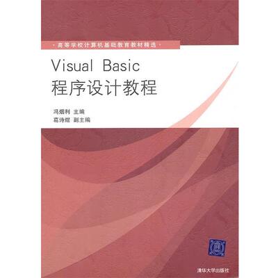 【正版书】 Visual Basic程序设计教程 冯烟利　主编 清华大学出版社