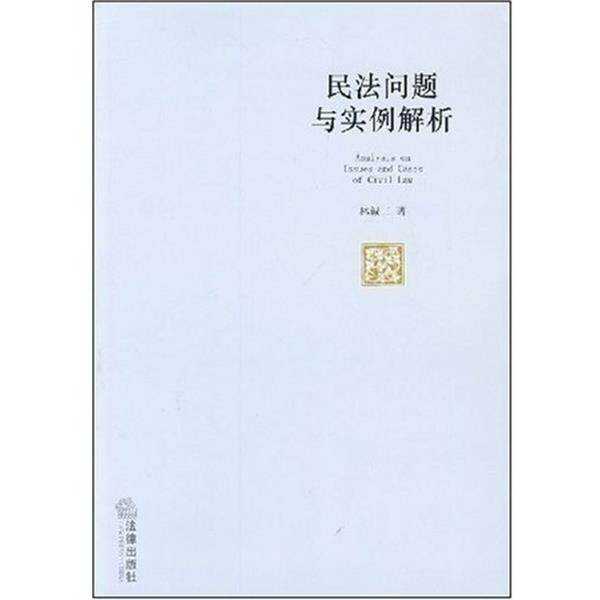 【正版书】 民法问题与实例解析 林诚二 法律出版社