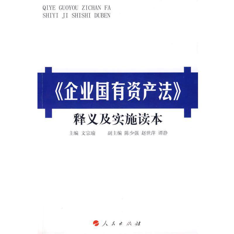 【正版书】 企业国有资产法释义及实施读本 文宗瑜　主编 人民出版社