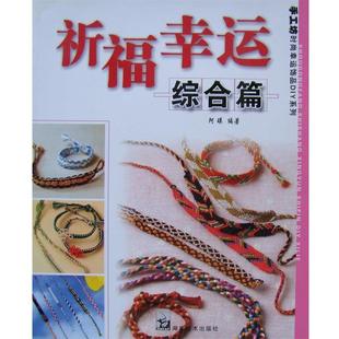 手环篇 祈福幸运 阿瑛 正版