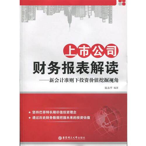 【正版书】 上市公司财务报表解读—新会计准则下投资价值挖掘视角 阮永平　编著 华东理工大学出版社