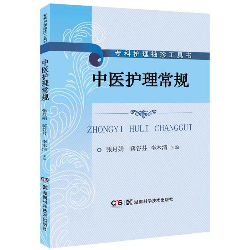 【正版书】 中医护理常规 张月娟,蒋谷芬,李木清 湖南科技出版社