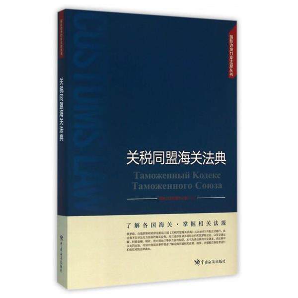 【正版书】 关税同盟海关法典 国家口岸管理办公室 编 中国海关出版社