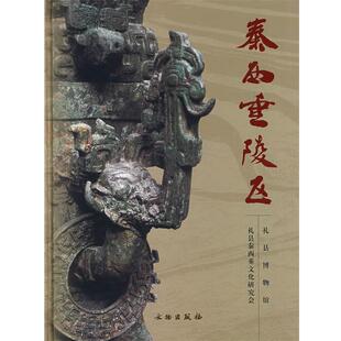 【正版书】 秦西垂陵区 礼县博物馆,礼县秦西垂文化研究会　编著 文物出版社