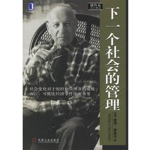 【正版书】 下一个社会的管理 (美)德鲁克(Drucker,P.F.) 著,蔡文燕 译 机械工业出版社