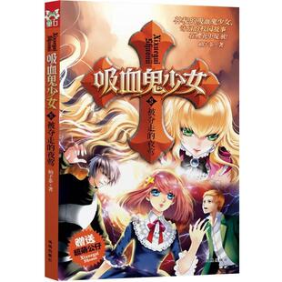 【正版书】 吸血鬼少女 5 被夺走的夜莺 柚子茶 著 凤凰出版社