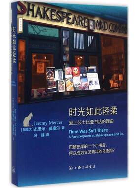 【正版书】 时光如此轻柔：爱上莎士比亚书店的理由 （加）莫塞尔,冯静 上海三联书店