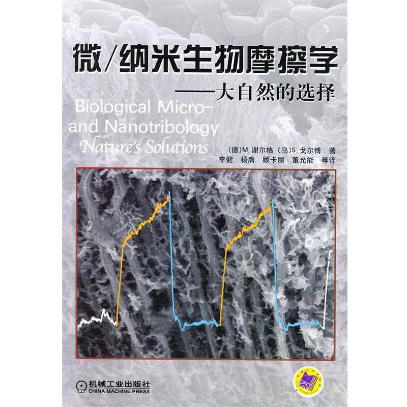 【正版书】 微/纳米生物摩擦学--大自然的选择 (德)M.谢尔格,(乌)S.戈尔博 著,李健 等译 机械工业出版社