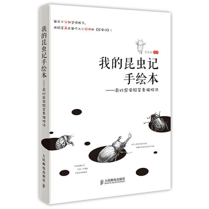 【正版书】 我的昆虫记手绘本:奇妙昆虫铅笔素描技法 毛毛虫 人民邮电出版社