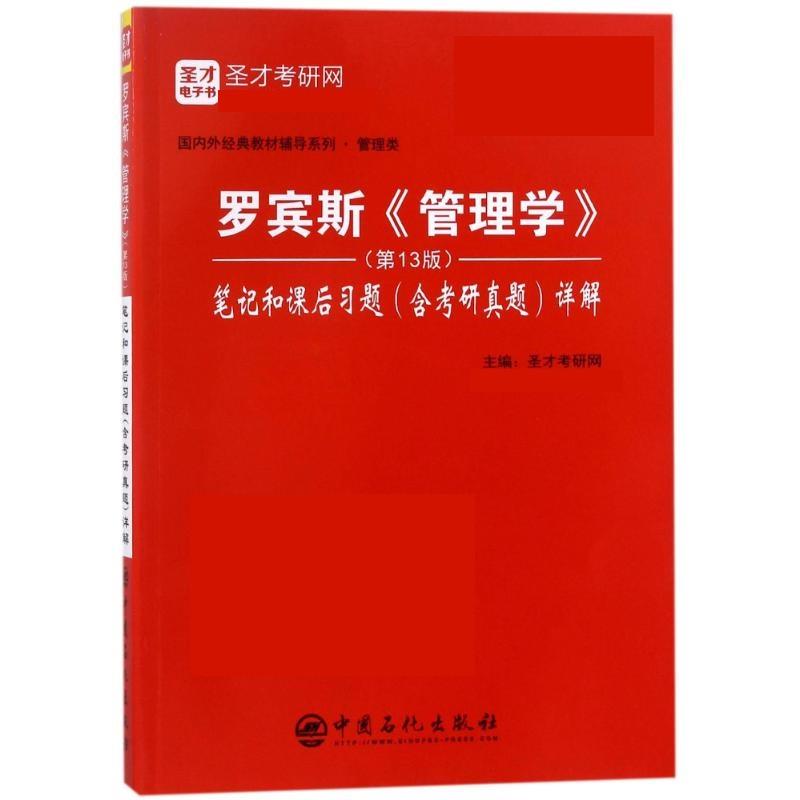 【正版】圣才教育 罗宾斯《管理学》(第13版)笔记和课后习题（含考研 圣才考研网