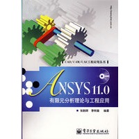 CAD CAM CAE工程应用丛书 ANSYS 110有限元 张朝晖、李树奎