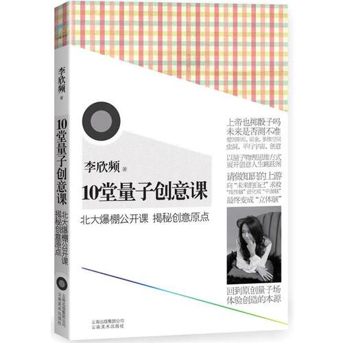 【正版书】 10堂量子创意课 李欣频 著 云南美术出版社