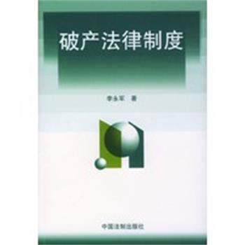 【正版】破产法律制度 李永军