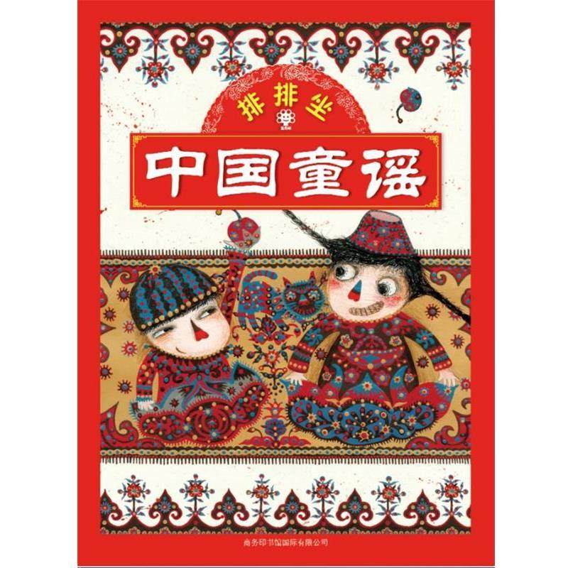 【正版】中国童谣排排坐（是稚趣是童心是音乐是游戏是童年的歌） 北京英才教育中心 著