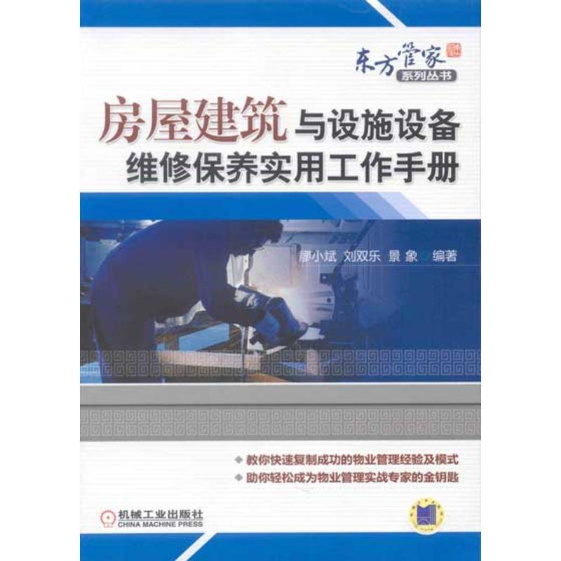 【正版】房屋建筑与设施设备维修保养实用工作手册 廖小斌、刘双乐、景象