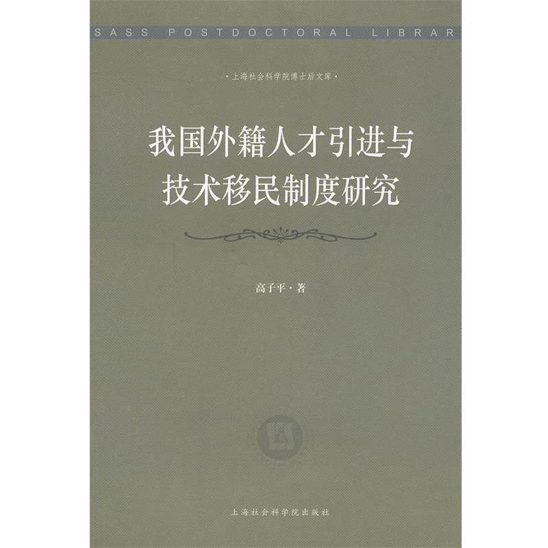 【正版书】 我国外籍人才引进与技术移民制度研究 高子平 著作 上海社会科学院出版社