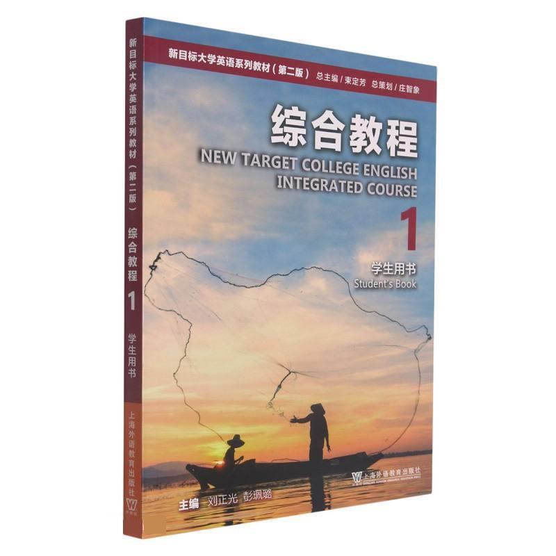 【正版】综合教程(1学生用书第2版新目标大学英语系列教材) 束定芳   刘正光、